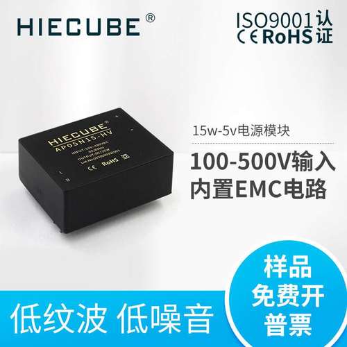 HIECUBE宽输入ac-dc开关电源模块380v转5v/9v隔离稳压AP05N15-HV
