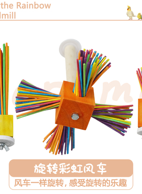 DARUMA台湾达鲁玛鹦鹉木制玩具彩虹旋转风车秋千站棍啃咬发泄撕扯