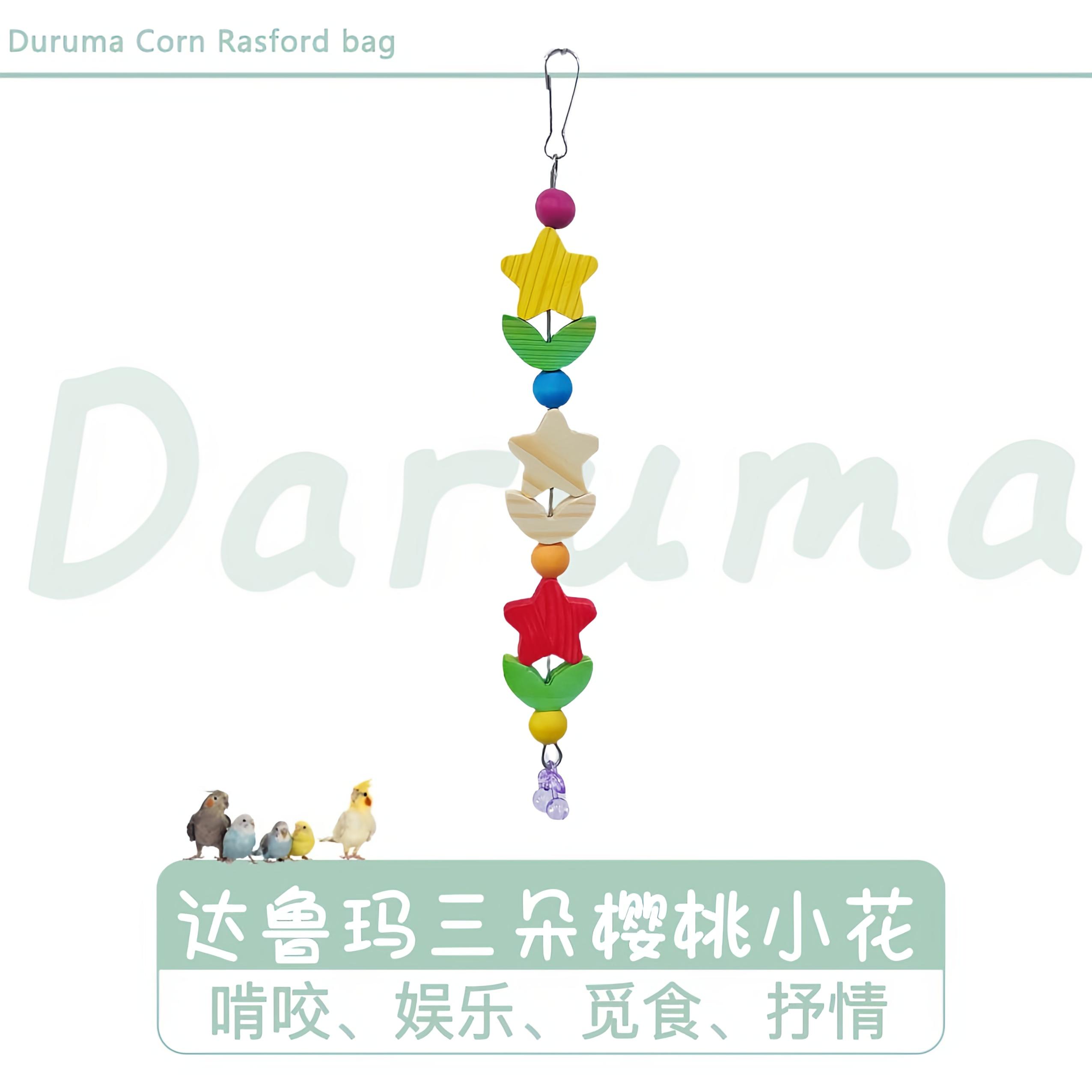 鹦鹉玩具台湾达鲁玛三朵樱桃小花