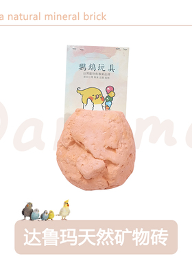 台湾达鲁玛DARUMA矿物砖鹦鹉磨爪啃咬磨牙营养微量元素矿物质补钙
