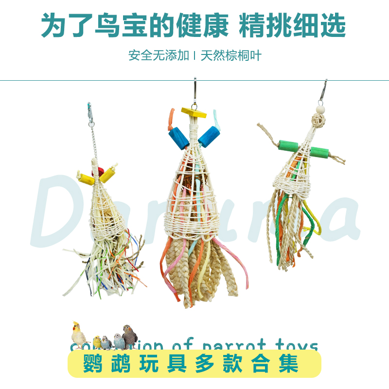 鹦鹉玩具啃咬攀爬DARUMA玩具