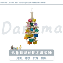 台湾DARUMA达鲁玛彩球积木流星锤鹦鹉玩具啃咬发泄娱乐鸟笼配件