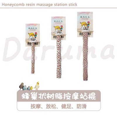台湾DARUMA蜂巢状鹦鹉树脂站棒