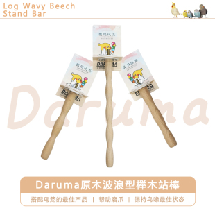 台湾达鲁玛DARUMA原木波浪型榉木站棒啃咬站棒磨牙磨爪站架站台