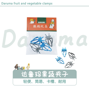 DARUMA达鲁玛鹦鹉多功能蔬菜水果零食夹谷穗墨鱼骨坚果固定架夹子