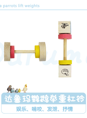 DARUMA台湾达鲁玛精选鹦鹉举重杠铃木质啃咬玩具鸟用品鸟笼配件
