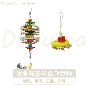 DARUMA台湾达鲁玛玉米皮飞行物精选鹦鹉玩具鸟笼配件啃咬撕扯解闷