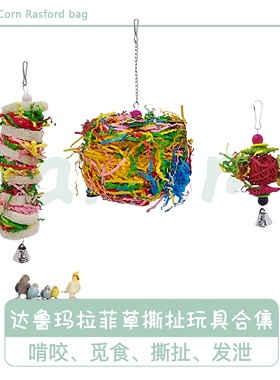 DARUMA台湾达鲁玛鹦鹉玩具丝瓜拉丝撕扯鸟笼配件挂饰发泄抑郁咬毛
