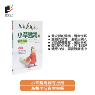 鹦鹉书籍小草鹦鹉饲养指南玄凤草科秋草类