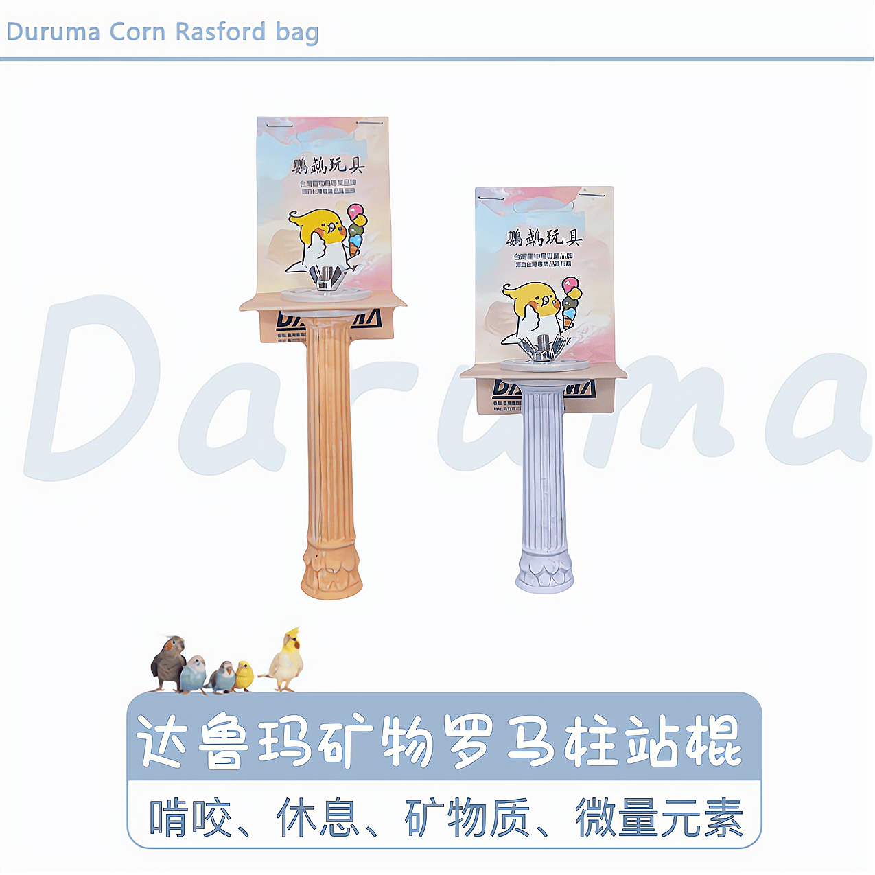 发泄微量元素啃咬补钙磨喙DARUMA