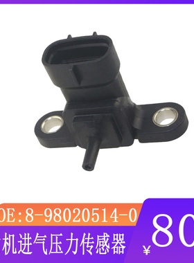 适用于 五十铃发动机进气压力传感器挖掘机配件 8-98020514-0