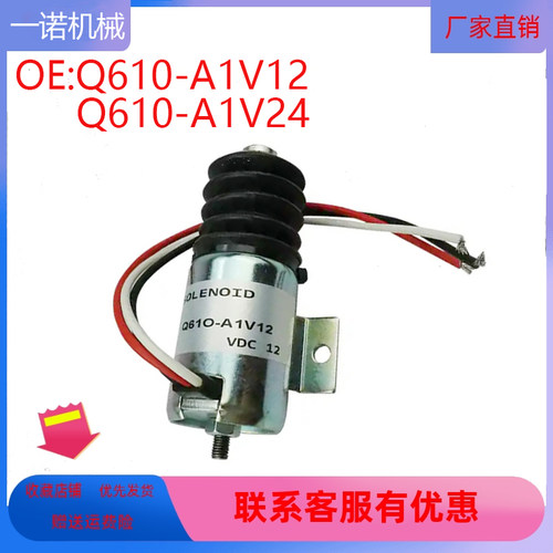 挖掘机配件适用熄火开关电磁阀切断电磁阀Q610-A1V12  Q610-A1V24