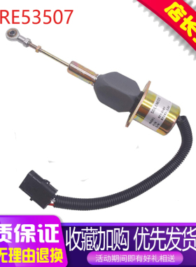 挖掘机配件适用约翰迪尔4955熄火电磁阀12V燃油切断电磁阀RE53507