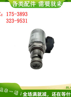 适用CAT 120H 140H 160H 电磁阀 转载机挖掘机175-3893 323-9531