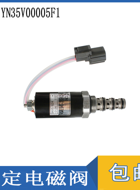 适用神钢SK200-2/SK120-5安全锁定电磁阀YN35V00005F1  KWE5K-20