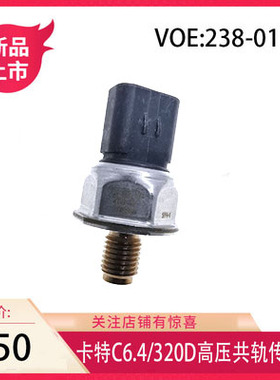 适用于卡特C6.4发动机CATE320D高压泵燃油共轨压力传感器238-0118