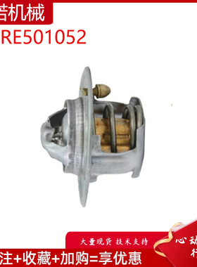 挖掘机配件适用约翰迪尔4045发动机节温器恒温器调节器 RE501052