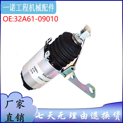 挖掘机配件适用卡特E312 三菱4M40发动机熄火电磁阀 32A61-09010