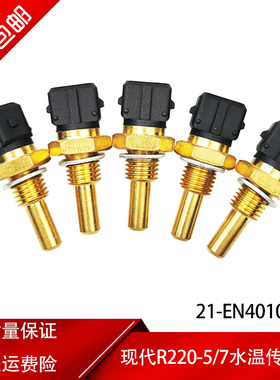 适用现代R225-7 R220-5/7水温感应塞21-EN40100水温传感器挖掘机
