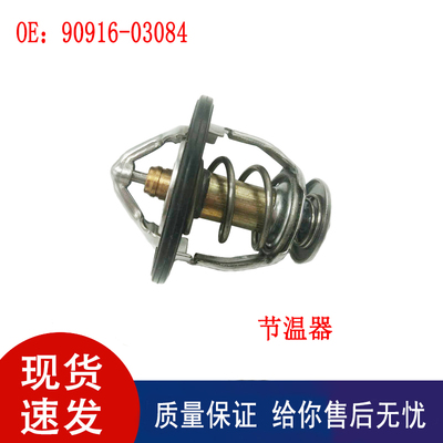 适用发动机冷却液恒温器节温器调温器90916-03084  9091603084