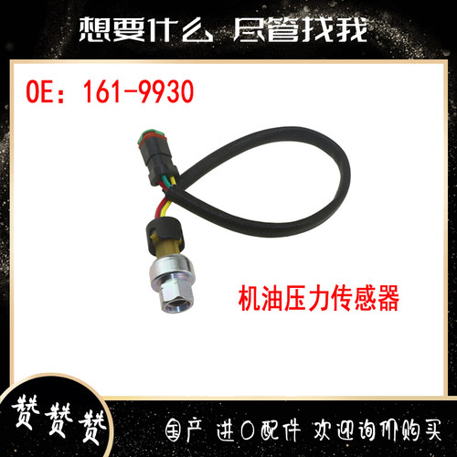 挖掘机配件适用CAT 324D 325D 325C发动机机油压力传感器161-9930