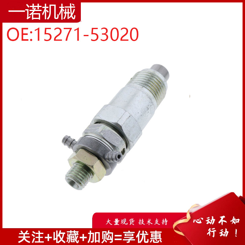 挖掘机配件适用久保田D750 D950 1702V柴油机喷油器 15271-53020