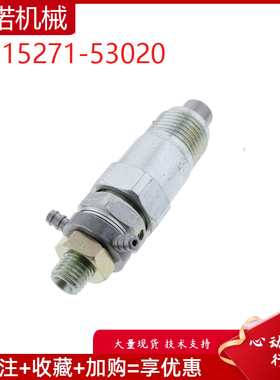 挖掘机配件适用久保田D750 D950 1702V柴油机喷油器 15271-53020
