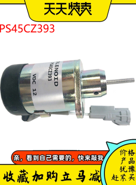挖掘机配件适用久保田V2203 V3307熄火电磁阀停止电磁阀PS45CZ393
