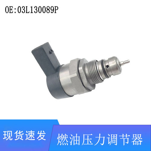 03L130089P适用汽车柴油发动机燃油压力调节器油压控制阀挖机配件