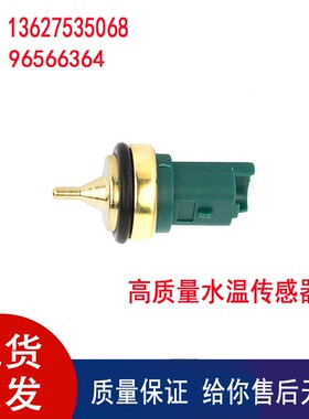 适用标致迷你1338.F8发动机水温温度传感器13627535068 96566364