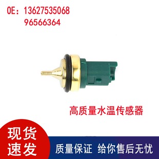 适用标致迷你1338.F8发动机水温温度传感器13627535068 96566364