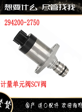 适用发动机4D56高压油泵SCU阀(黑色 短阀)294200-2750计量单元阀