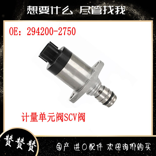 适用发动机4D56高压油泵SCU阀(黑色 短阀)294200-2750计量单元阀