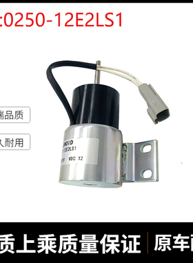 挖掘机配件适用发动机停止关闭电磁阀燃油切断电磁阀0250-12E2LS1