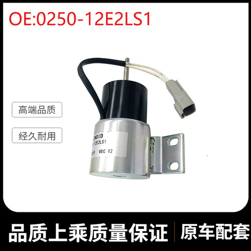 挖掘机配件适用发动机停止关闭电磁阀燃油切断电磁阀0250-12E2LS1