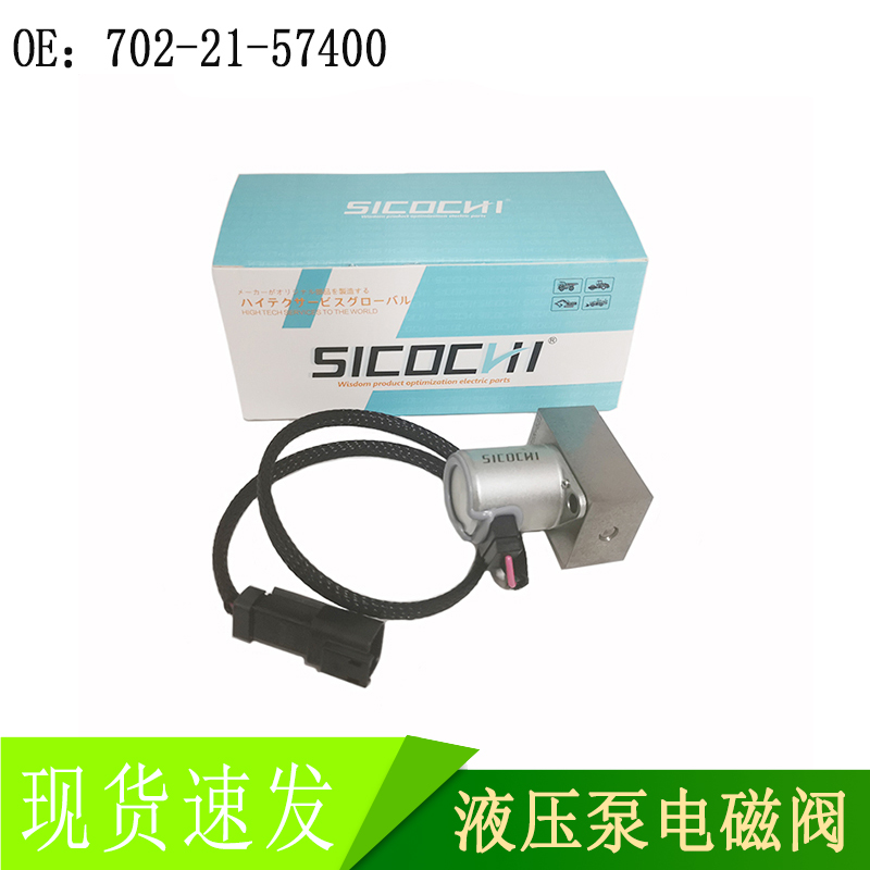 高品质适用小松 PC200-7液压泵电磁阀挖机发动机配件702-21-57400