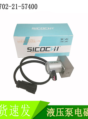 高品质适用小松 PC200-7液压泵电磁阀挖机发动机配件702-21-57400