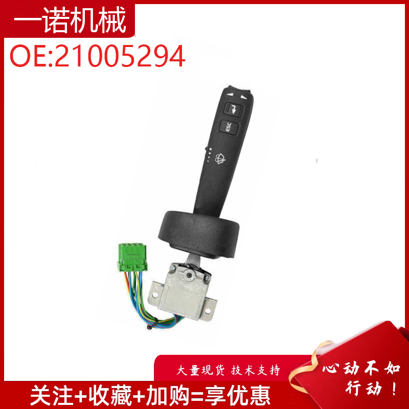 挖掘机配件适用沃尔沃卡车FH12 FM9雨刮器开关转向柱开关21005294