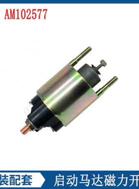 适用约翰迪尔发动机起动机启动马达磁力开关电磁阀 AM102577