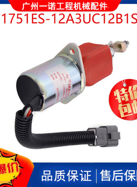 挖掘机配件适用柴油发动机熄火停止切断电磁阀1751ES-12A3UC12B1S