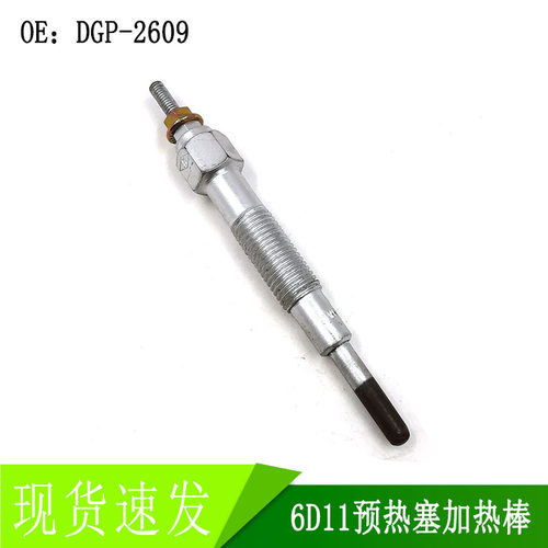 高品质适用发动机6D11预热塞加热电热棒 DGP-2609电热塞挖机配件