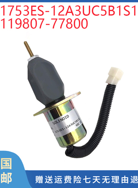 挖掘机配件适用洋马熄火电磁阀1753ES-12A3UC5B1S1 119807-77800