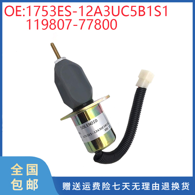 挖掘机配件适用洋马熄火电磁阀1753ES-12A3UC5B1S1 119807-77800