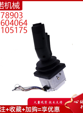 挖掘机配件适用精灵升降机手柄操纵杆控制器 78903 604064 105175