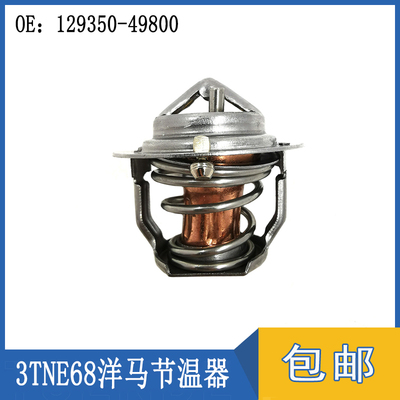 高品质适用洋马3TNE68发动机节温器恒温器挖掘机配件129350-49800