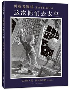 正版现货 勇敢者游戏 这次他们去太空 绘本精装硬壳克里斯范奥尔斯伯格幼儿园图画故事书启蒙认知亲子共读睡前故事爱心树童书