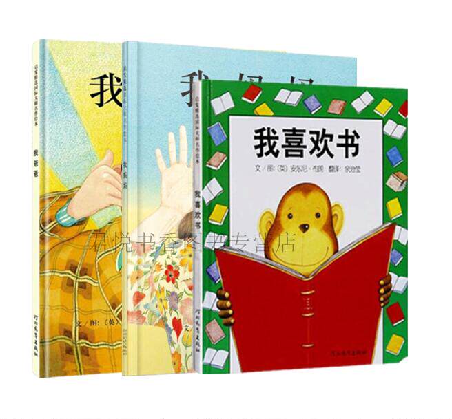 正版现货 我爸爸+我妈妈+我喜欢书共3册 绘本安东尼布朗精装硬壳儿童图画故事情商管理启蒙认知亲子读物漫画书籍河北教育出版社属于什么档次？