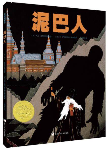 正版现货 泥巴人 绘本精装硬壳凯迪克金奖图画书任溶溶译幼儿园早教