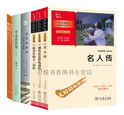 正版现货 八年级下册课外读物共6册 平凡的世界+苏菲的世界+傅雷家书+钢铁是怎样炼成的+名人传+给青年的十二封信商务印书馆