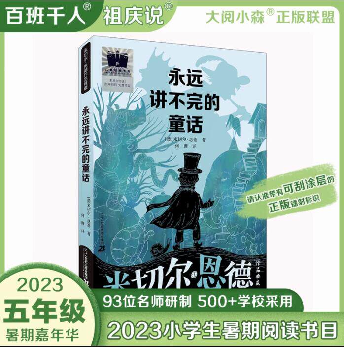 正版现货 永远讲不完的童话 米切尔恩德著2023年祖庆说百班千人暑假5五年级课外阅读书籍大阅小森中国儿童文学二十一世纪出版社使用感如何?